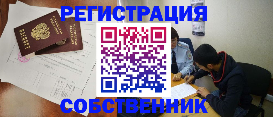 временная регистрация собственник в Артёме